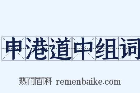 申港道中组词是什么意思的图片